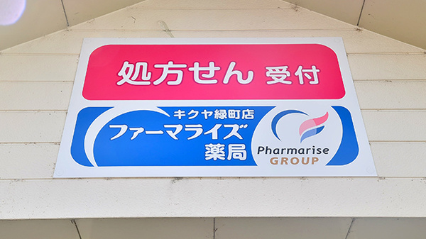 ファーマライズ薬局　キクヤ緑町店の看板