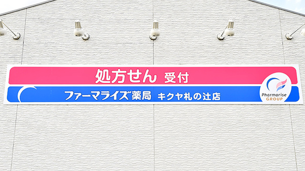 ファーマライズ薬局　キクヤ札の辻店の看板