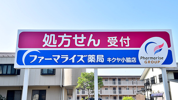 ファーマライズ薬局　キクヤ小脇店の看板