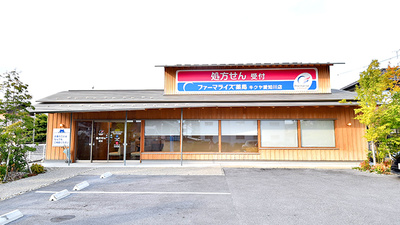 ファーマライズ薬局　キクヤ愛知川店