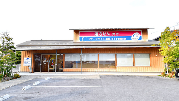 ファーマライズ薬局　キクヤ愛知川店の外観