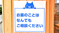 ファーマライズ薬局　キクヤ愛知川店の相談対応