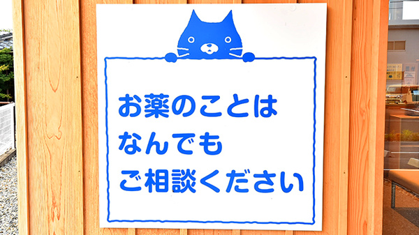 ファーマライズ薬局　キクヤ愛知川店の相談対応