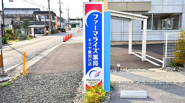 ファーマライズ薬局　キクヤ愛知川店の看板