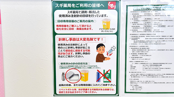 スギ薬局 高蔵寺北店の使用済み注射針回収