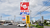 スギ薬局 高蔵寺北店の看板