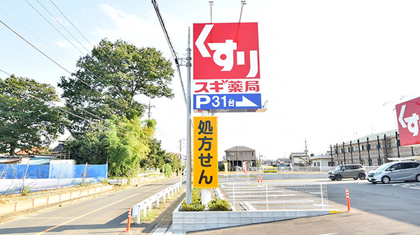 スギ薬局 富士見渡戸店の看板