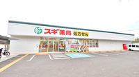スギ薬局 清瀬旭が丘店の外観