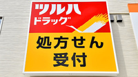 調剤薬局ツルハドラッグ町田木曽西店の看板