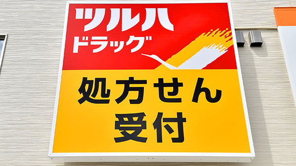 調剤薬局ツルハドラッグ町田木曽西店の看板