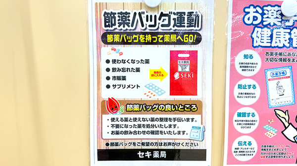 セキ薬局　山口店の残薬回収サービス