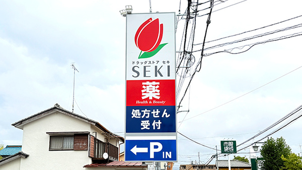 セキ薬局　山口店の看板