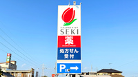 セキ薬局　幸手店の看板