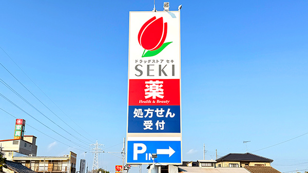 セキ薬局　幸手店の看板