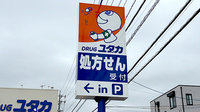 ユタカ薬局日進岩崎の看板