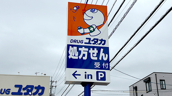 ユタカ薬局日進岩崎の看板