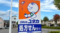 ユタカ薬局木戸の看板