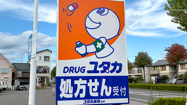 ユタカ薬局木戸の看板
