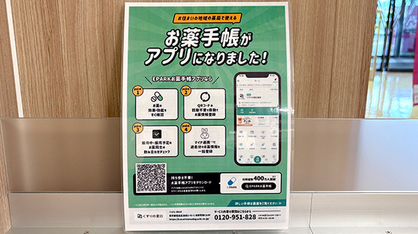 イオン薬局近江八幡店の電子お薬手帳対応