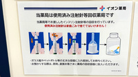 イオン薬局近江八幡店の使用済み注射針回収