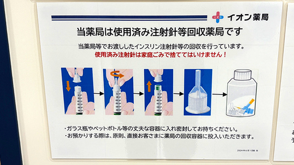 イオン薬局近江八幡店の使用済み注射針回収