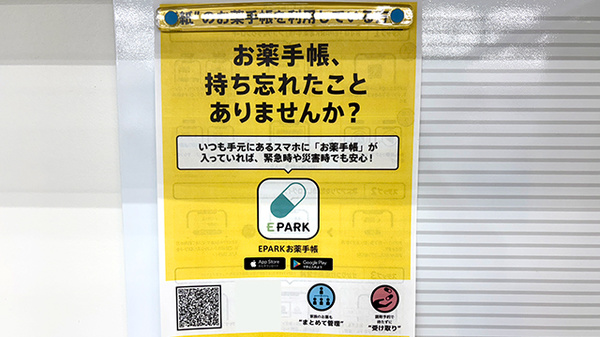 フィットケアデポ片倉店薬局の電子お薬手帳対応