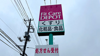 フィットケアデポ片倉店薬局の看板