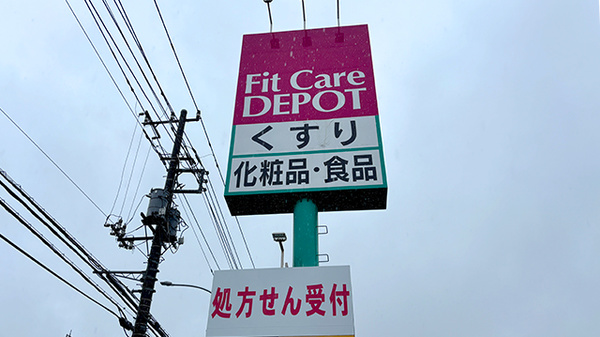 フィットケアデポ片倉店薬局の看板