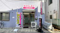 尼崎総合調剤薬局の外観