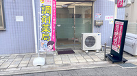 尼崎総合調剤薬局の入口
