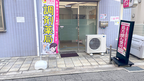 尼崎総合調剤薬局の入口