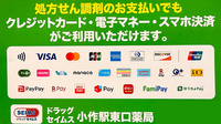 ドラッグセイムス小作駅東口薬局のクレカ/電子マネー/スマホ決済対応