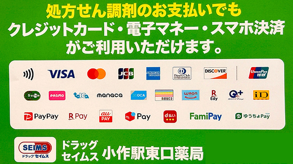 ドラッグセイムス小作駅東口薬局のクレカ/電子マネー/スマホ決済対応