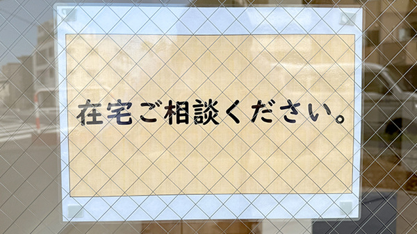 在宅対応