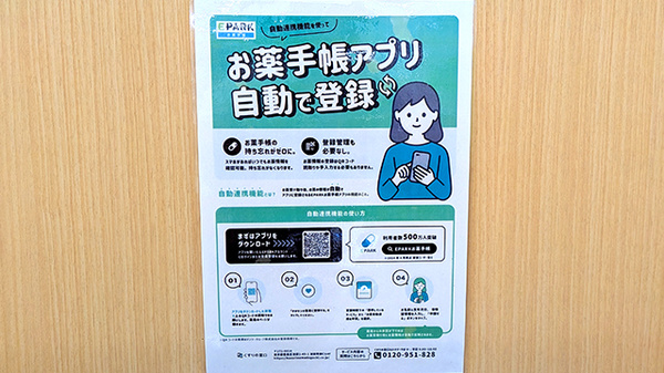 ウェルパーク薬局西東京富士町店の電子お薬手帳対応