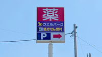 ウェルパーク薬局西東京富士町店の看板