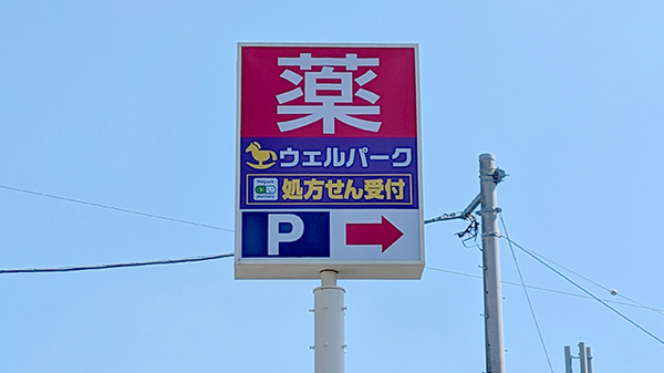 ウェルパーク薬局西東京富士町店の看板