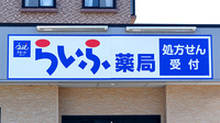 丸岡らいふ薬局の看板