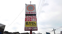 ププレひまわり薬局 野上店の看板