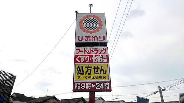 ププレひまわり薬局 野上店の看板