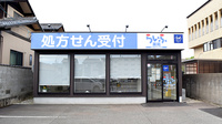 文京らいふ薬局の外観