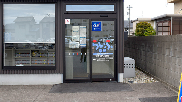 文京らいふ薬局の入口
