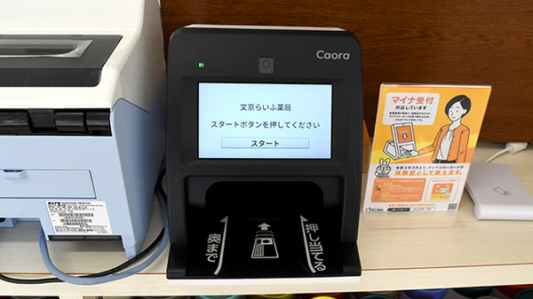 文京らいふ薬局のオンライン資格確認