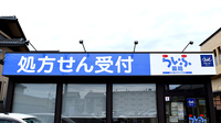 文京らいふ薬局の看板