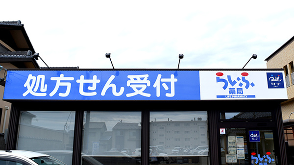 文京らいふ薬局の看板