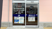 ヤックスドラッググラン８モール八街薬局の入口