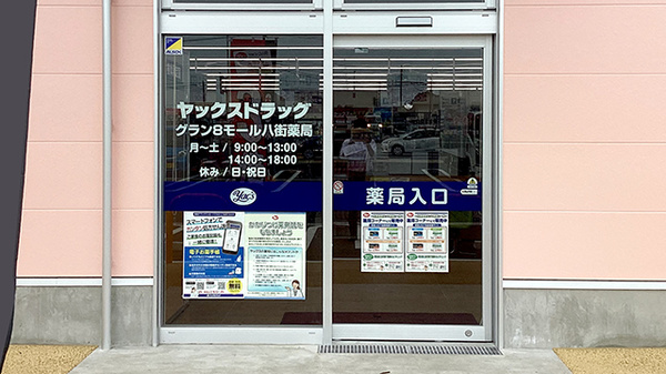 ヤックスドラッググラン８モール八街薬局の入口