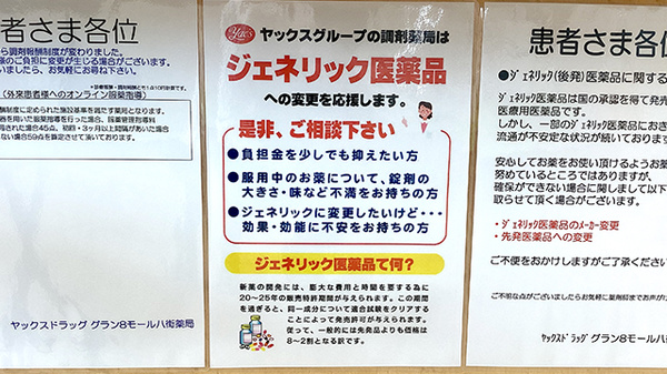ヤックスドラッググラン８モール八街薬局のジェネリック対応