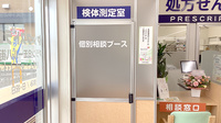 ヤックスドラッググラン８モール八街薬局の検体測定室