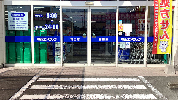 マルエ薬局箱田店の入口